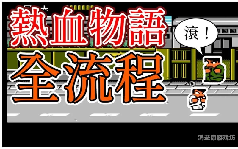 热血物语攻略大全，掌握这些技巧，助你轻松通关！热血物语攻略秘籍