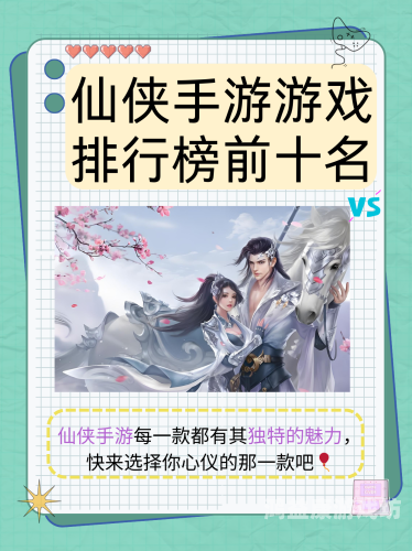 最火的仙侠手游排行榜最火的仙侠手游排行榜，探寻虚拟仙境中的奇幻之旅