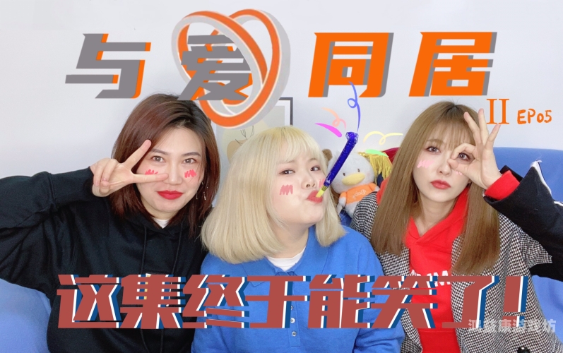 与爱同居2——当爱情遇见生活，共筑甜蜜梦想家园与爱同居2完整版泰剧