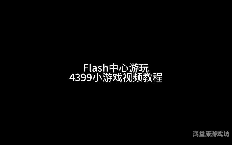 4399小游戏大全安装4399小游戏大全安装指南及特色游戏推荐