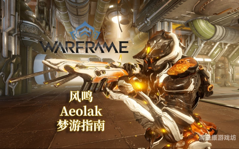 warframe官网Warframe官网深度解析，游戏世界的终极指南与最新动态