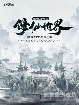 修仙世界的魅力之旅评分9.9以上的玄幻小说