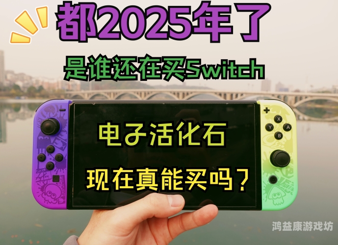 2025 年 Switch 十大必买卡带推荐switch值得入的卡带