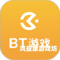 bt游戏盒子排名2024年BT游戏盒子大盘点，谁是你的最佳游戏伴侣？