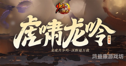 深度解析虎啸三国，正规性与魅力并存的三国题材佳作虎啸三国是正规游戏吗知乎