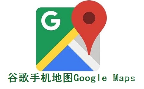 探索无界，谷歌地图免费版深度评测与使用指南谷歌地图中文版谷歌地图免费版