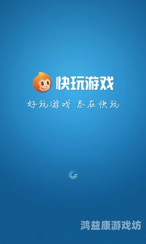 快玩游戏，畅享游戏世界的便捷之选快玩游戏盒为什么没有游戏了
