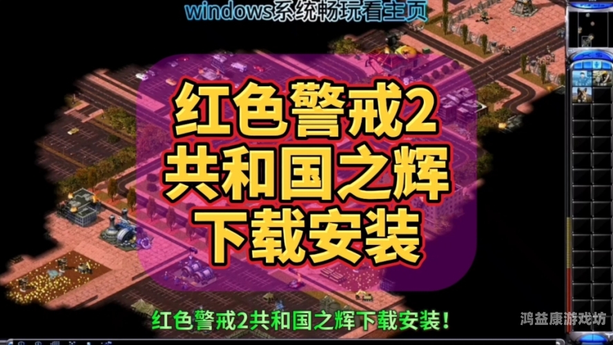 红色警戒2共和国之辉简体中文版红色警戒2共和国之辉，经典即时战略游戏的深度解析与魅力回顾