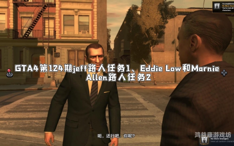 GTA4，全任务攻略指南gta4任务攻略图文
