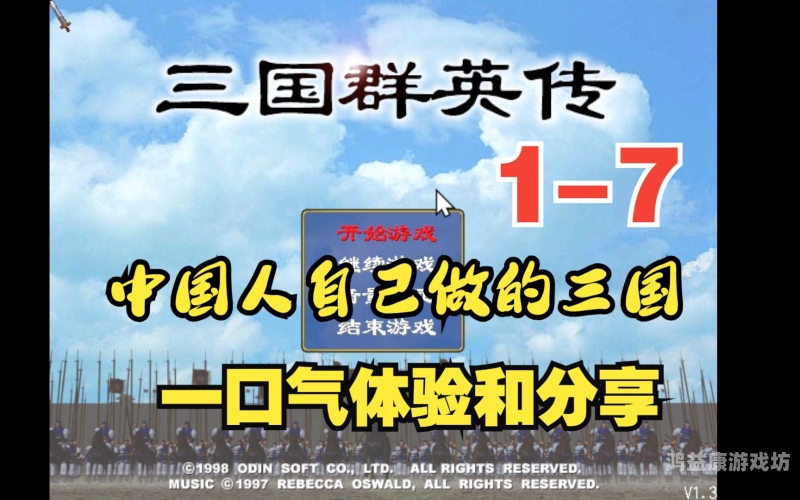 一、游戏概述三国群英传官网网站