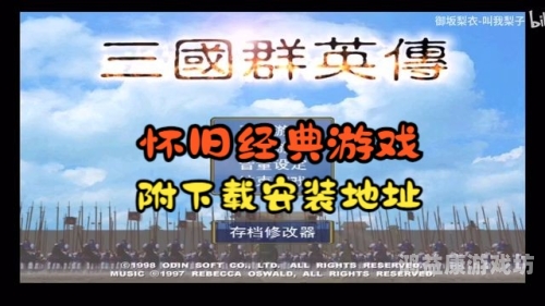 一、游戏概述三国群英传官网网站