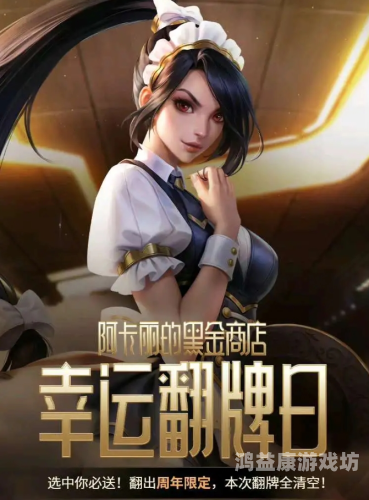 阿卡丽的黑金商店官网探秘英雄联盟阿卡丽的黑金商店，限时折扣与专属皮肤盛宴