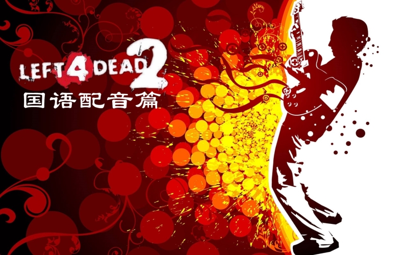 求生之路4求生之路4，末世余晖下的求生之旅