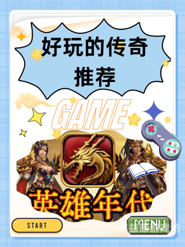 畅玩无负担！十大免费传奇手游，开启你的热血冒险之旅不用充钱的传奇手游排行榜