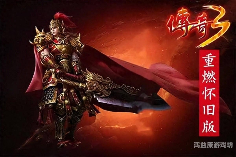 传奇3，经典再现，热血重燃传奇3高爆版