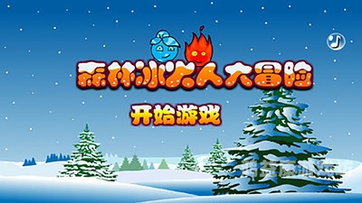 森林冰火人双人版森林冰火人双人版，一场奇妙的冒险之旅