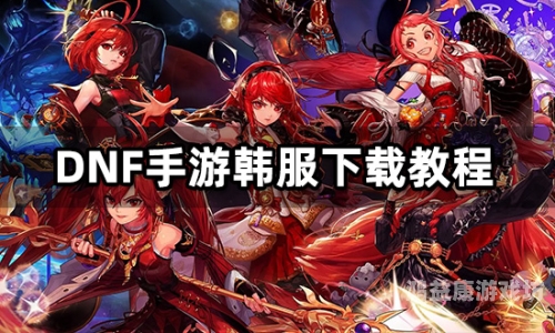 DNF 手游韩服官网，探索地下城的新冒险dnf手游韩服官网正版下载