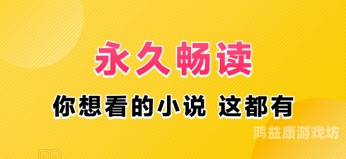 小说阅读新纪元，解锁全本畅读的自由之选任何小说都能搜到的软件笔趣阁