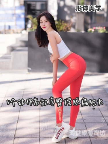 密臀影院探索密臀现象，健康与美丽的双重追求