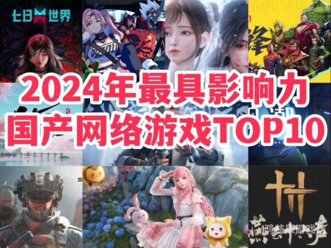 2024热门网游排行榜前十名，谁是你的心头好？pc端网游排行榜前十名