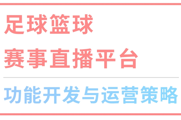 篮球爱好者的福音，免费高清直播平台全攻略篮球直播免费高清直播app