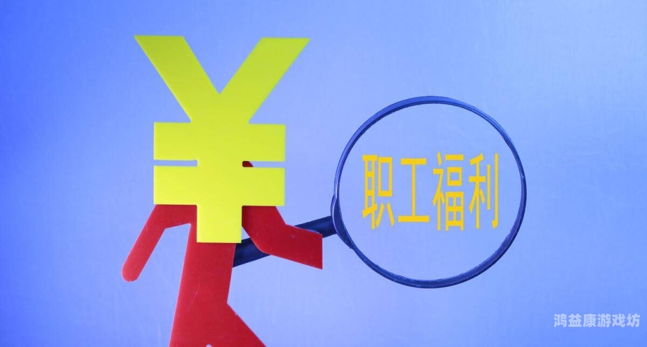 成人福利免费国内，福利政策与权益保障的新篇章国产福 利