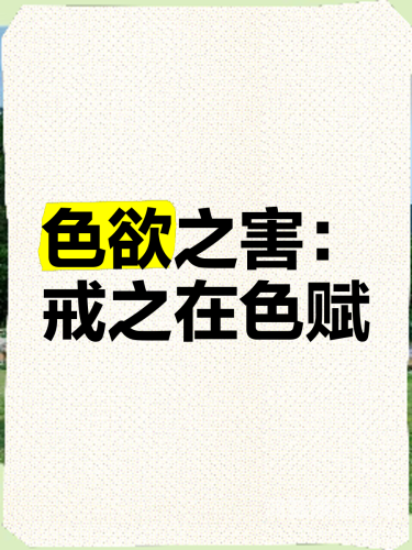 国产成人成人A片WWW色欲国产成人影片热搜，色欲之风需警惕