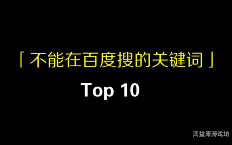 国产成人精品免费播放网站盘点，揭秘百度收录的优质内容国产无不